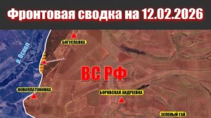 Сводка СВО сегодня, 12 февраля 2026 года — Карта боевых действий на Украине сейчас
