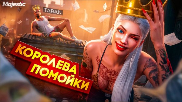 ПОМОЙКИ - ИМБА? НАШЛА ЛУЧШИЙ СПОСОБ ЗАРАБОТКА в GTA5 на MAJESTIC RP