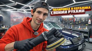 "ПОЛИРОВКА и КЕРАМИКА" своими руками! На TOYOTA CROWN !