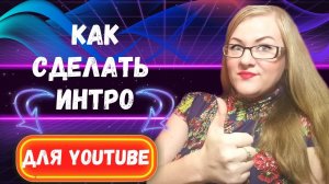 Как Сделать Заставку В Начале Видео // Как сделать ИНТРО для канала//Делаем Заставку для видео//
