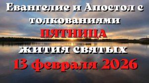 Евангелие дня 13 ФЕВРАЛЯ 2026 с толкованием.  Апостол дня.  Жития Святых.