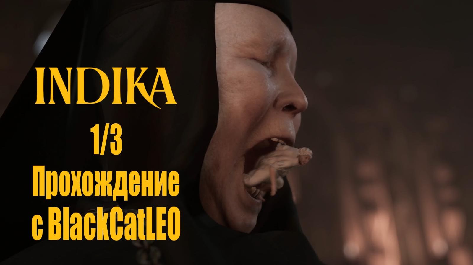 INDIKA - прохождение с BlackCatLEO (1/3)