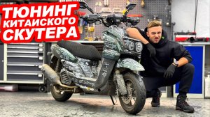 ТЮНИНГ КИТАЙСКОГО СКУТЕРА 150 КУБОВ! НАЧИНАЕМ УСКОРЯТЬ 157 / 161 ДВИГАТЕЛЬ