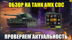 Обзор на танк AMX CDC из розыгрыша Пламенный характер #tanksblitz