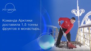 Команда Арктики доставила полторы тонны фруктов в Николо-Сольбинский монастырь.