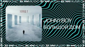 Johnyboy — Большой дом