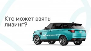 Кто может оформить лизинг в 2026 году? ООО, ИП, самозанятые и физлица