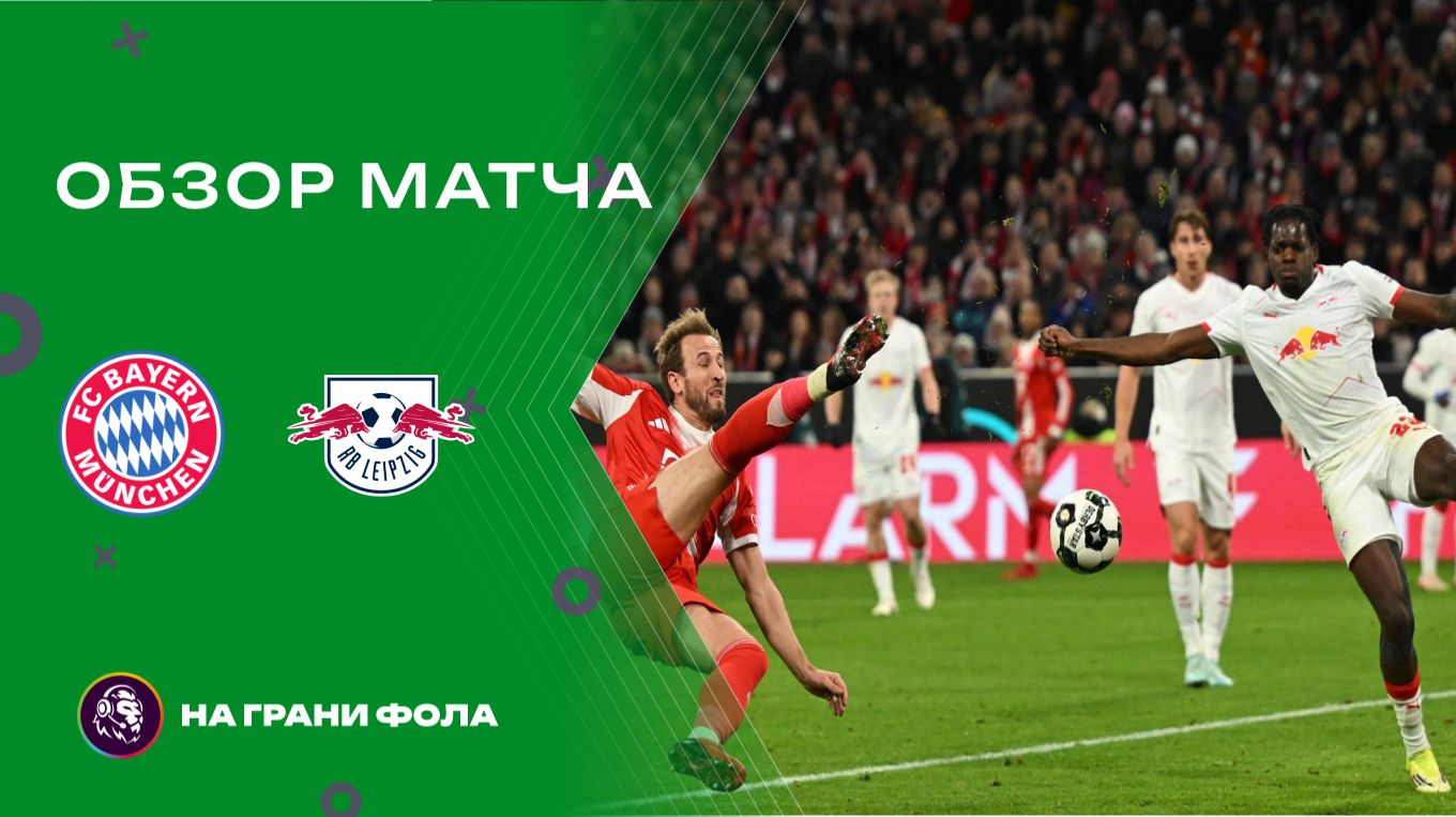 Обзор матча 1/4 финала Кубка Германии НА РУССКОМ. Бавария ― РБ Лейпциг смотреть онлайн