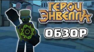 ГЕРОИ ЭНВЕЛЛА В РУССКОМ ФОРСАКЕНЕ! РУСАКЕН НОВОЕ ОБНОВЛЕНИЕ РОБЛОКС ROBLOX (Автор Инк Кинг)