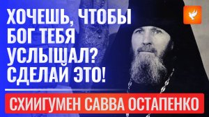 Хочешь, чтобы Бог тебя услышал? Сделай это! — так советовал старец Савва Остапенко