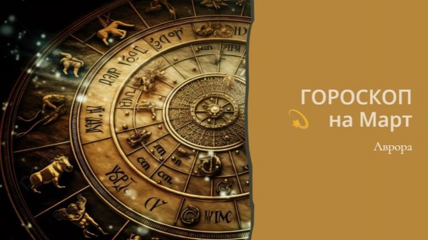 ГОРОСКОП 💫 Девы на Март