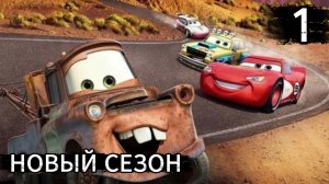 НОВЫЙ СЕЗОН ГОНЩИКОВ►Cars Mater-National Championship Прохождение #1