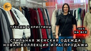 ТРЕНДЫ У КРИСТИНЫ😍 ВЕСЕННИЕ НОВИНКИ И РАСПРОДАЖА🥰 -30% НА ВСЮ КОЛЛЕКЦИЮ💥 Москва