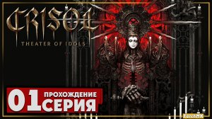 Первое впечатление ➤ Crisol: Theater of Idols 🅕 Прохождение #1 | На Русском | PC