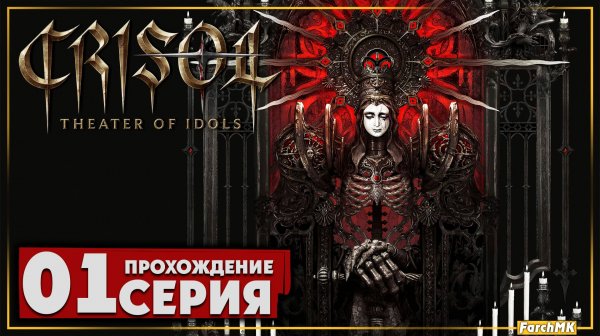 Первое впечатление ➤ Crisol: Theater of Idols 🅕 Прохождение #1 | На Русском | PC