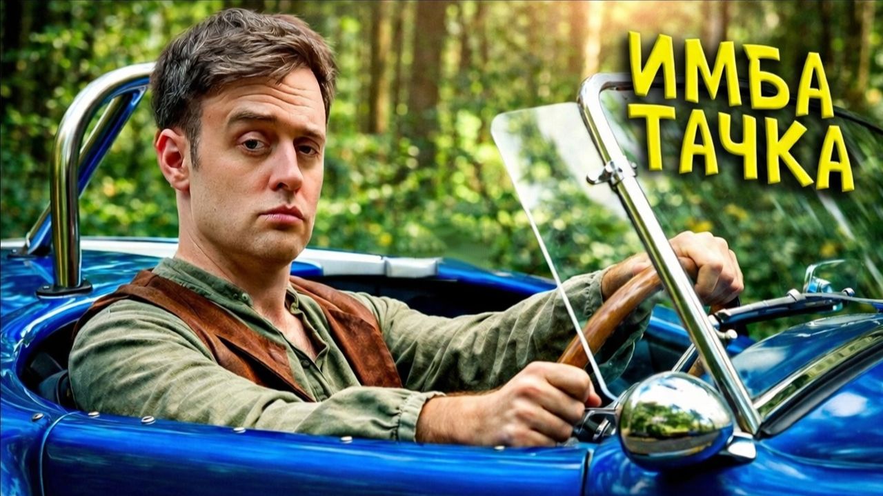 Чит на имба-тачку / Epic NPC Man на русском смотреть онлайн