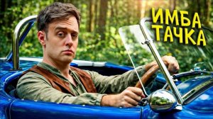 Чит на имба-тачку / Epic NPC Man на русском