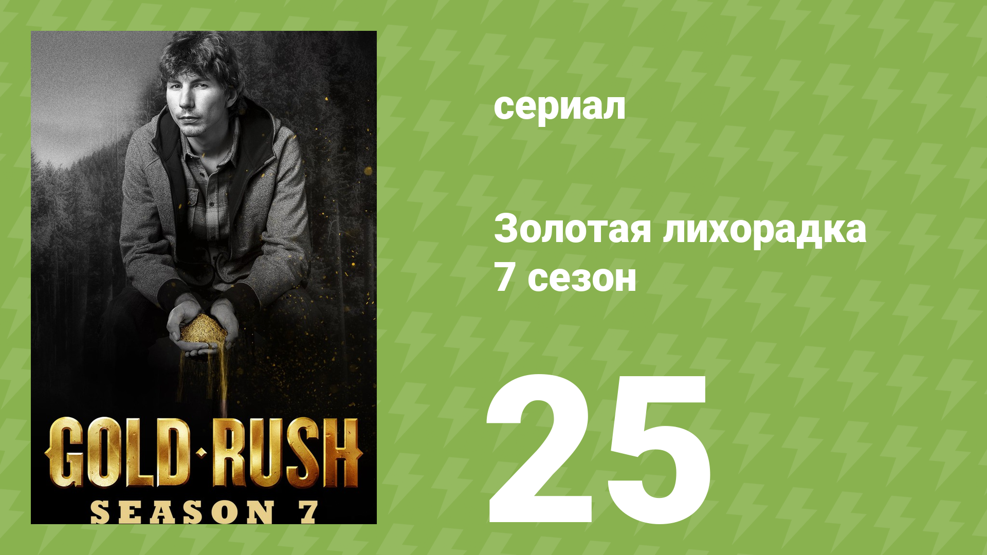 Золотая лихорадка 7 сезон 25 серия (реалити-шоу, 2016)