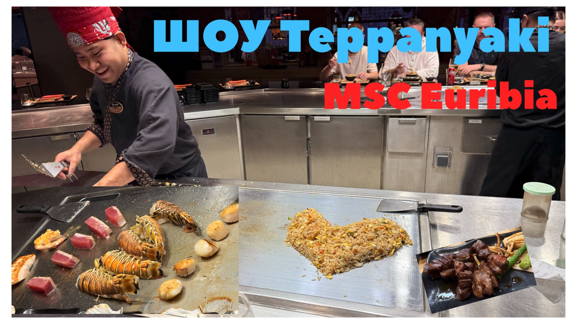 Ресторан Teppanyaki - давно хотела попасть на такое мини кулинарное шоу! #Teppanyaki #msceuribia