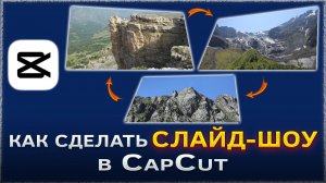 Как создать слайд-шоу в CapCut | КапКат