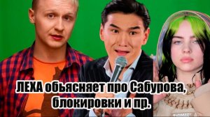 Немагия все разрулит. Блокировки, Нурлан Сабуров, Билли Айлиш.