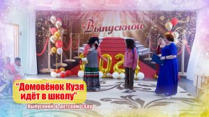 Выпускной бал в детском саду. Выпуск 2024