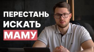 Ты не хочешь любви. Ты хочешь, чтобы тебя выбрали