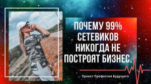 Почему 99% сетевиков никогда не построят бизнес. работа в интернете