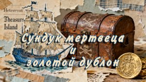 Сундук мертвеца и золотой дублон
