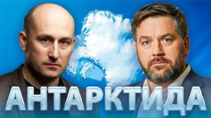 Антарктида. Шестой континент планеты Земля