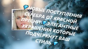 💎НОВЫЕ ПОСТУПЛЕНИЯ СЕРЕБРА ОТ КРАСНОЙ ПРЕСНИ💎ЭЛЕГАНТНЫЕ УКРАШЕНИЯ КОТОРЫЕ ПОДЧЕРКНУТ ВАШ СТИЛЬ💎