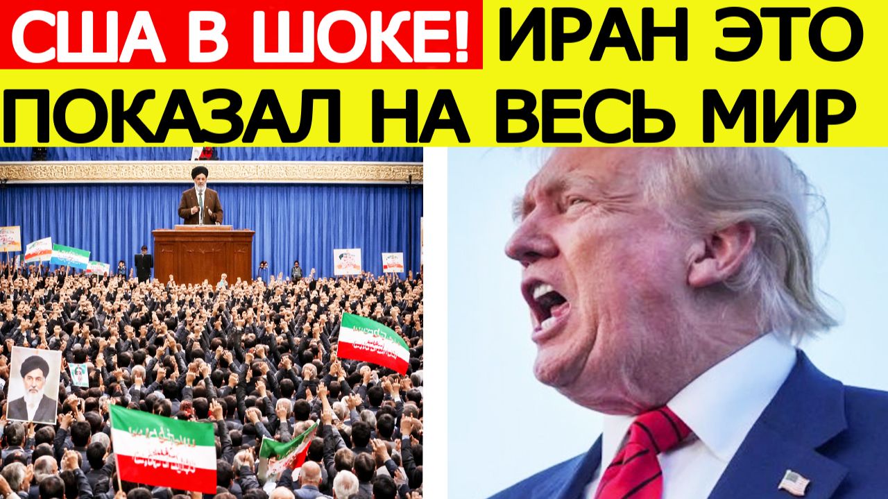 Иран шокировал США : вот что показал Тегеран на весь мир смотреть онлайн