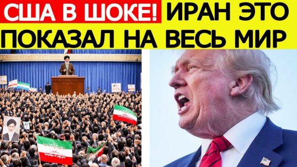 Иран шокировал США :  вот что показал Тегеран на весь мир