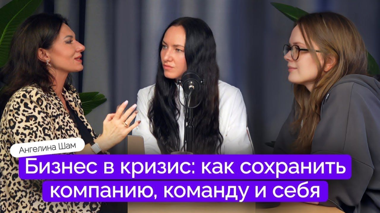 Бизнес в кризис: как сохранить компанию, команду и себя | Ангелина Шам