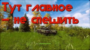 Тут главное — не спешить. Armored Warfare.