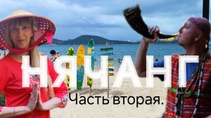 Нячанг. Часть вторая. Остров.