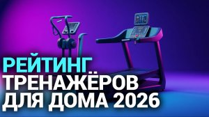 ТОП‑5 тренажёров для похудения дома 2026: какой выбрать? Рейтинг и обзор