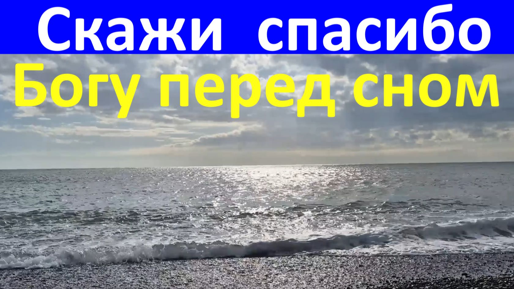 Красивая песня Скажи спасибо Богу перед сном смотреть онлайн