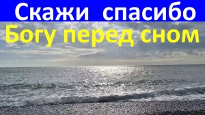 Красивая песня Скажи спасибо Богу перед сном