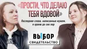 Думала, самое страшное — похоронить любимого | свидетельство Екатерина Брылякова | Выбор Студия РХР