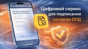 Цифровой сервис для подписания согласия на обработку персональных данных