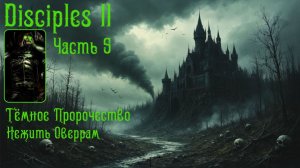Воля Мортис. Часть 5. Disciples II. Dark Prophecy