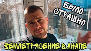 ВЛОГ! Этой ночью было СТРАШНО! Как мы пережили ЗЕМЛЕТРЯСЕНИЕ