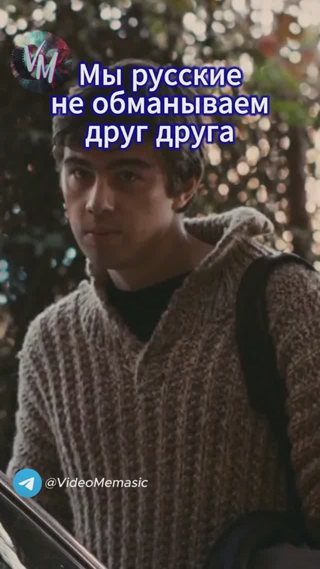 Мы русские не обманываем друг друга