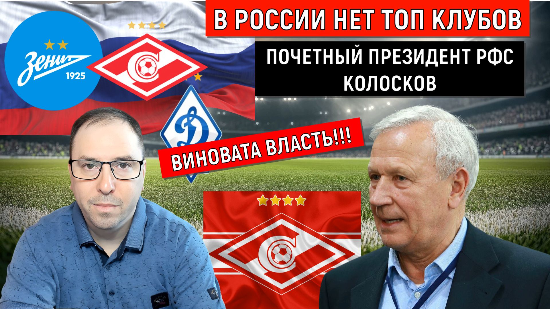 В России нет топ клубов. В деградации Российского футбола виноват Колосков вся власть РФ