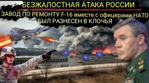 Истребители МиГ-31 уничтожили группу элитных военных специалистов НАТО на заводе по ремонту F-16