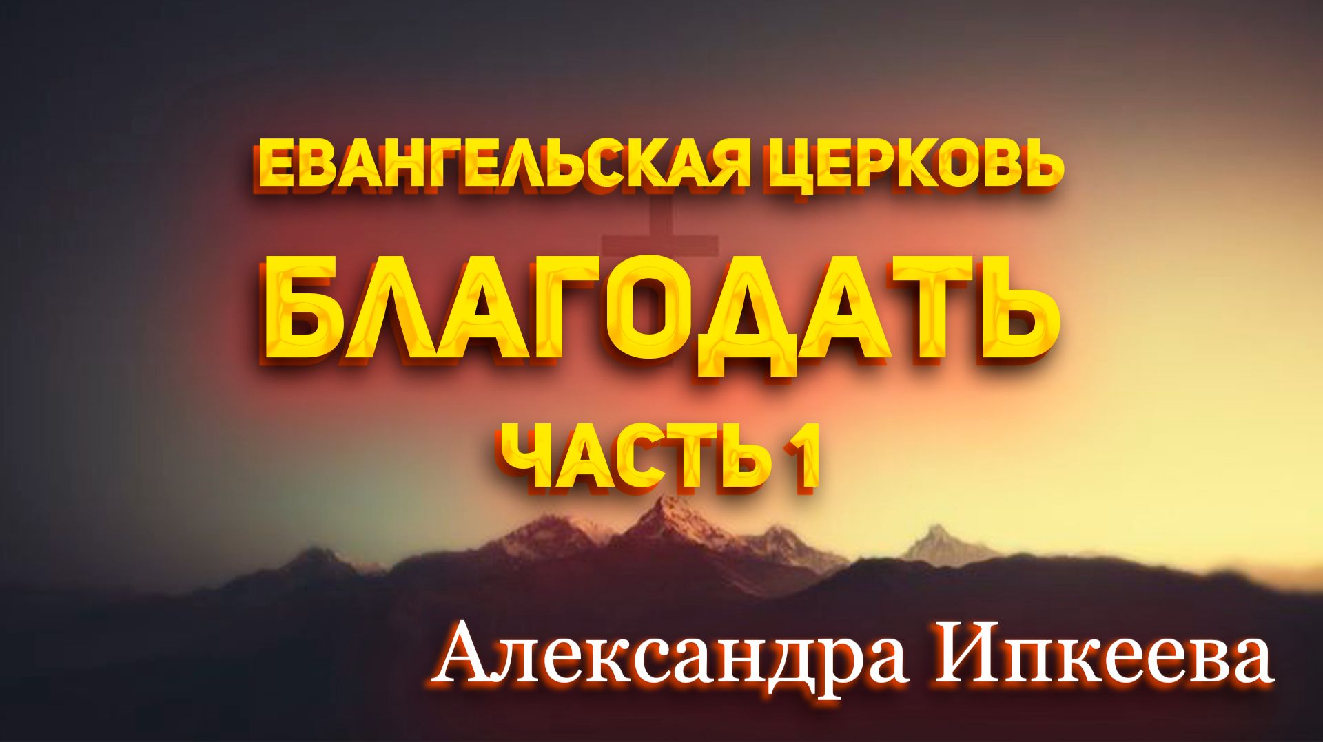 Александра Ипкеева - Евангельская церковь. Благодать. Часть 1