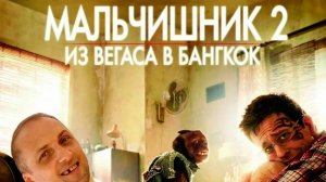 Мальчишник 2: Из Вегаса в Бангкок (The Hangover Part II). Комедия. Обзор
