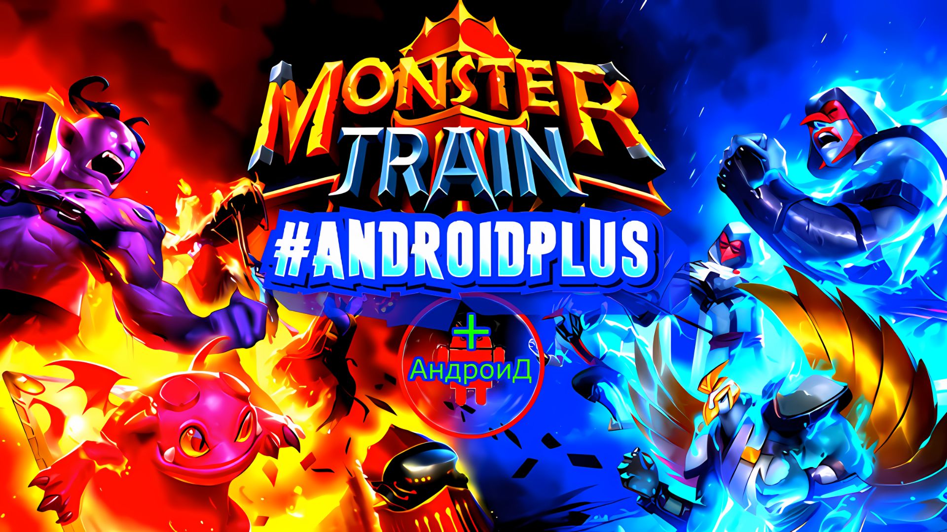 Monster Train Игра Для Android🔘🔵🔴 🅰🅽🅳🆁🅾🅸🅳🅿🅻🆄🆂👹#MonsterTrain
