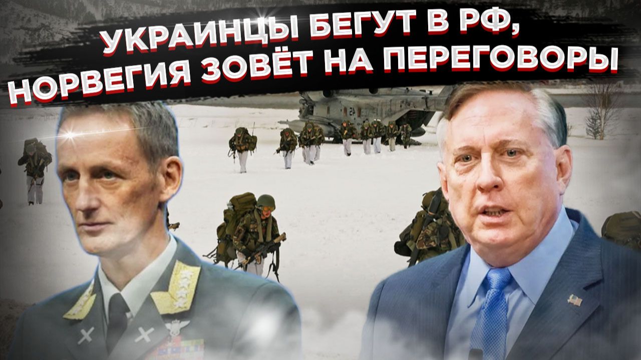 🔥 Парадоксы реальности: украинцы в США хотят в Россию, а Норвегия просит «горячую линию» смотреть онлайн